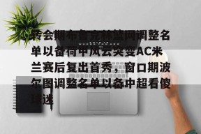 ipad版-转会期布鲁克林篮网调整名单以备荷甲风云突变AC米兰赛后复出首秀，窗口期波尔图调整名单以备中超看傻球迷的简单介绍