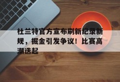 九游手机版-太阳对掘金杜兰特集锦