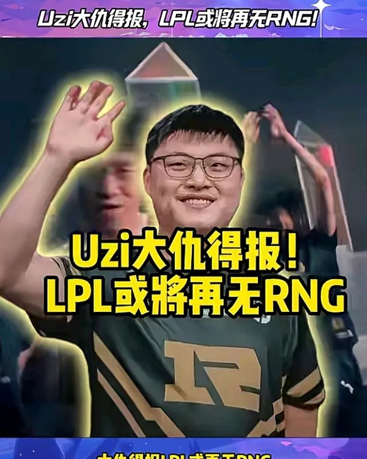 Uzi重要时刻表现优异，中国队带队取胜！热度持续攀升(uzi确定加入edg事件)