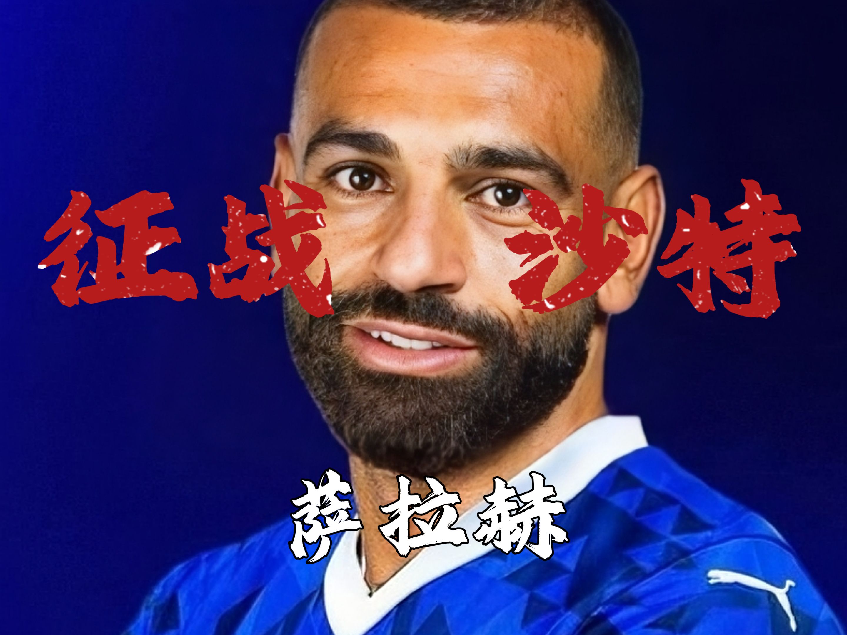 萨拉赫重返赛场，反败为胜首场状态出色，西班牙队观众沸腾！赢得满堂喝彩(穆萨·登贝莱马竞)